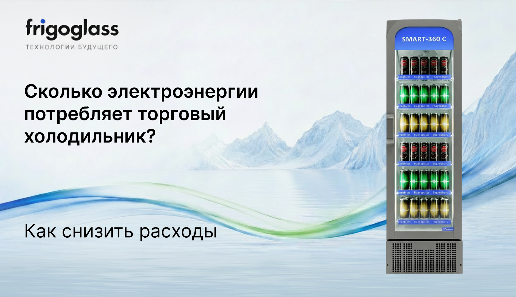 Сколько электроэнергии потребляет торговый холодильник и как снизить расходы