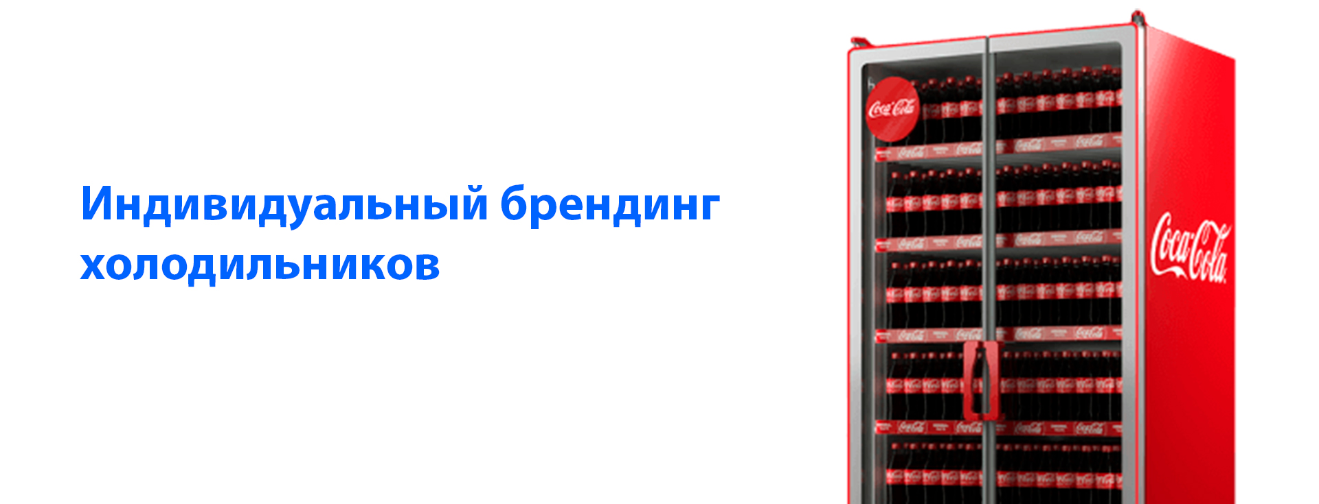 Индивидуальный брендинг холодильников