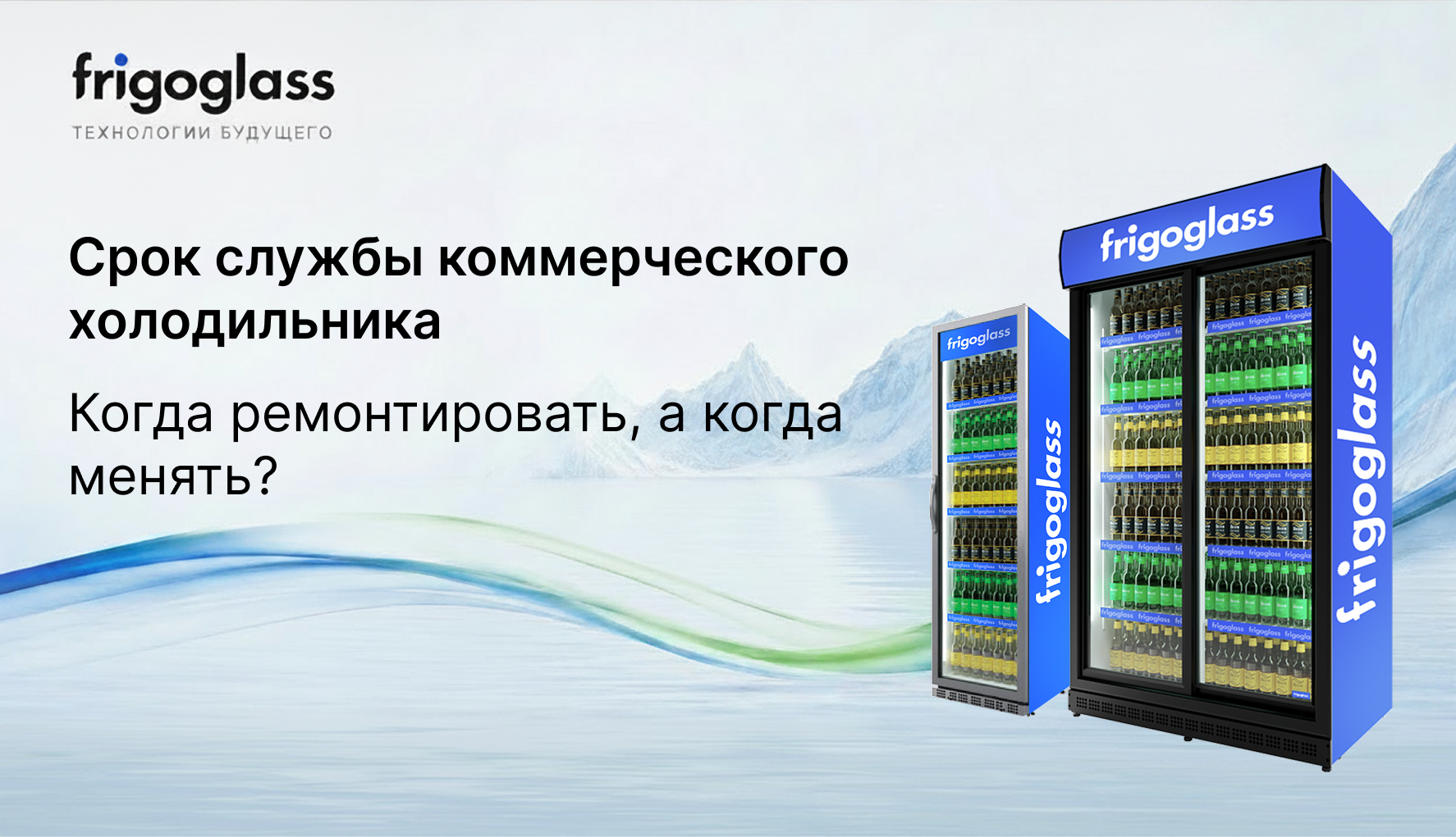 Срок службы коммерческого холодильника: когда ремонтировать, а когда менять