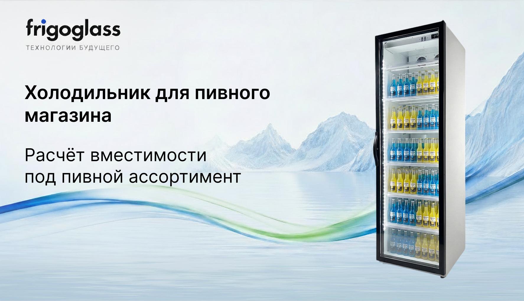 Холодильник для пивного магазина