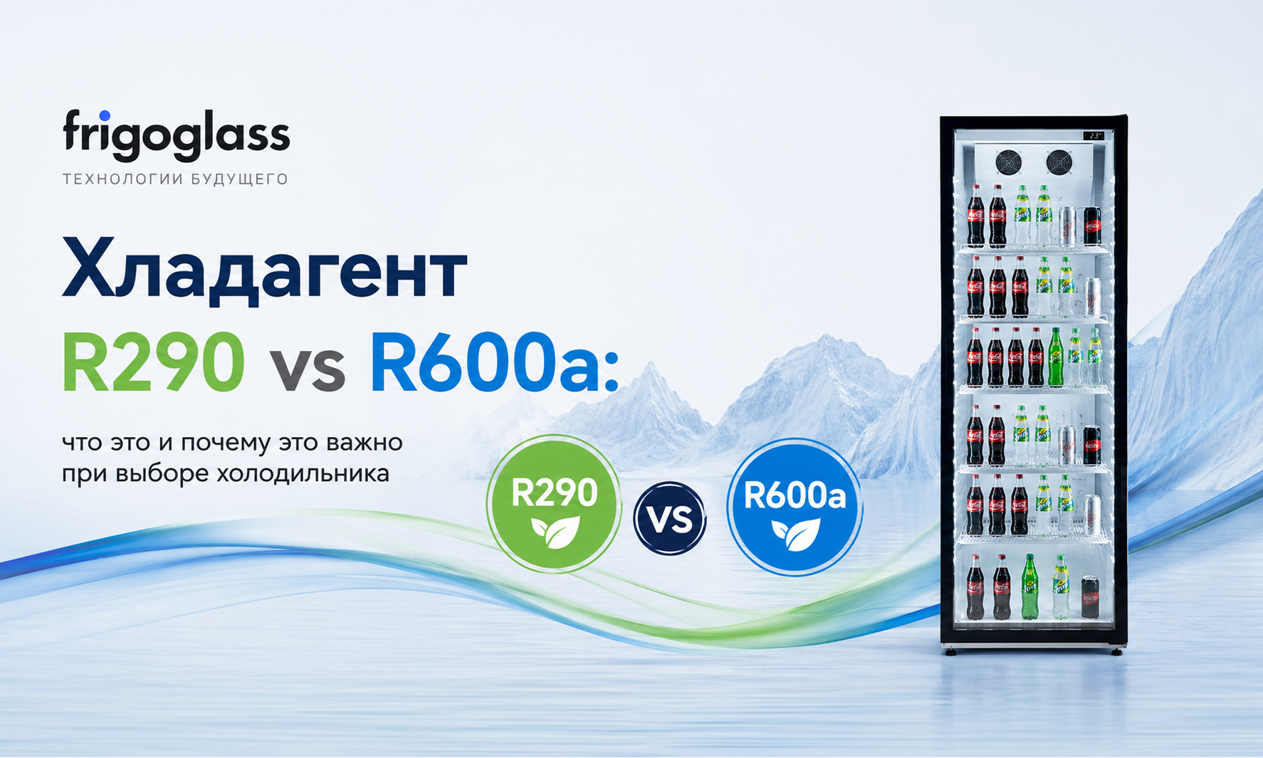 Хладагент R290 vs R600a: что это и почему это важно при выборе холодильника