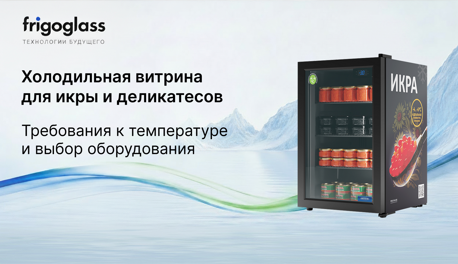 Холодильная витрина для икры и деликатесов: требования к температуре и выбор оборудования
