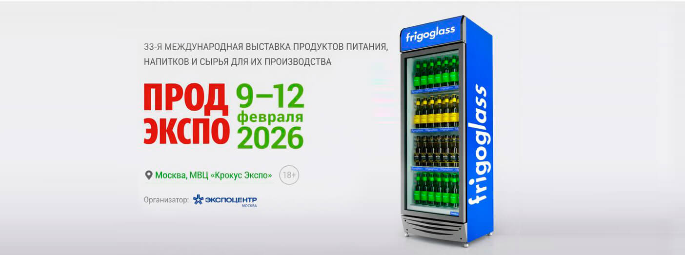 Фригогласс примет участие в 33 международной выставке ПРОД ЭКСПО 2026