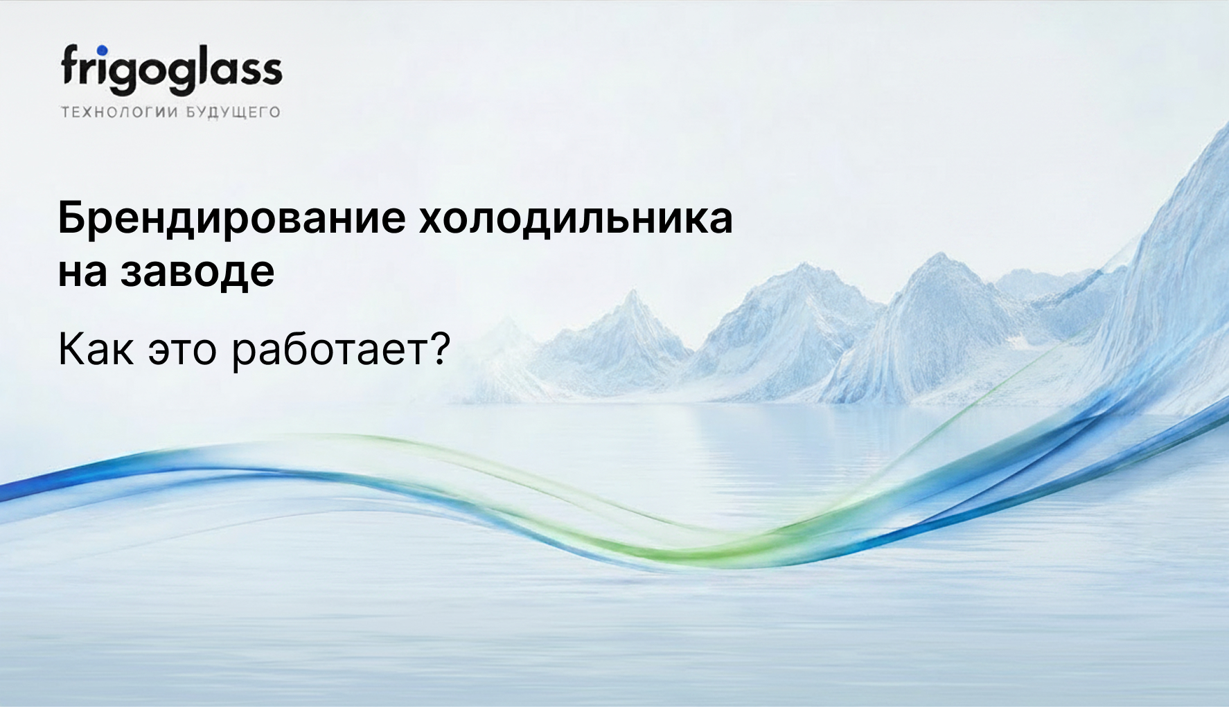 Брендирование холодильника на заводе: как это работает