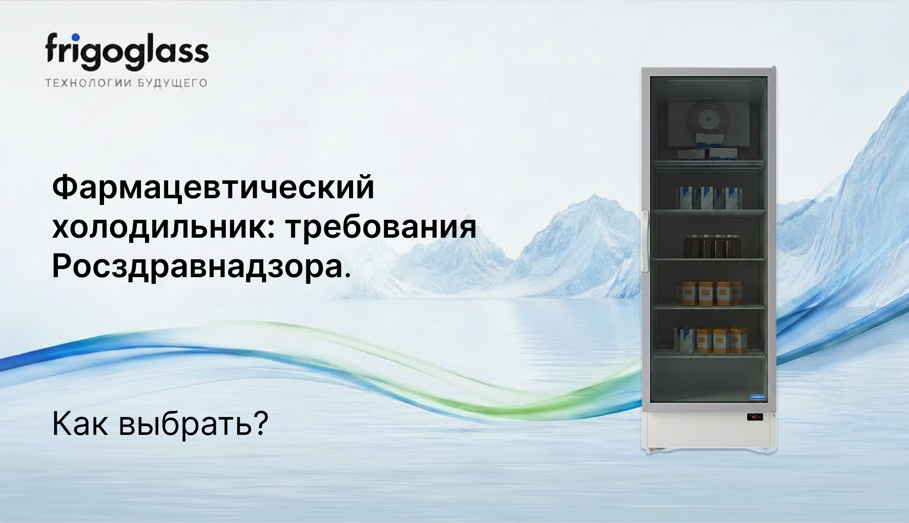 Фармацевтический холодильник: требования Росздравнадзора. Как выбрать?
